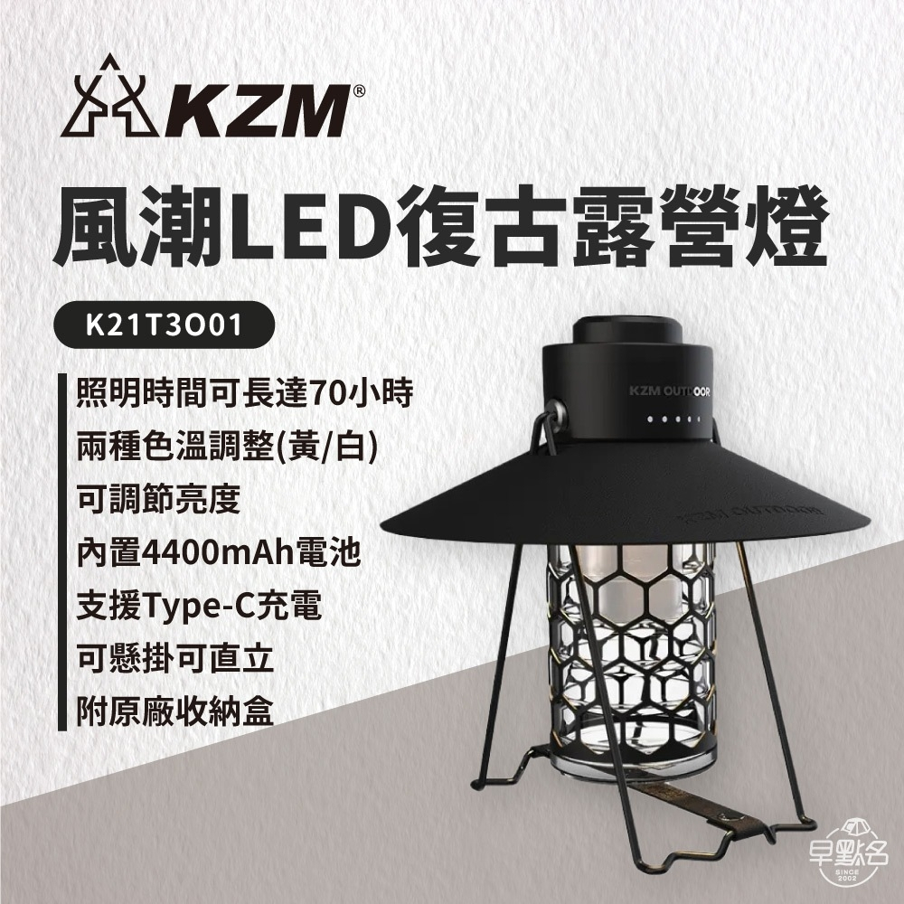 早點名｜ KAZMI KZM 風潮LED復古露營燈 K21T3O01 氣氛燈 吊燈  吊掛燈 掛燈 桌燈 照明燈 提燈