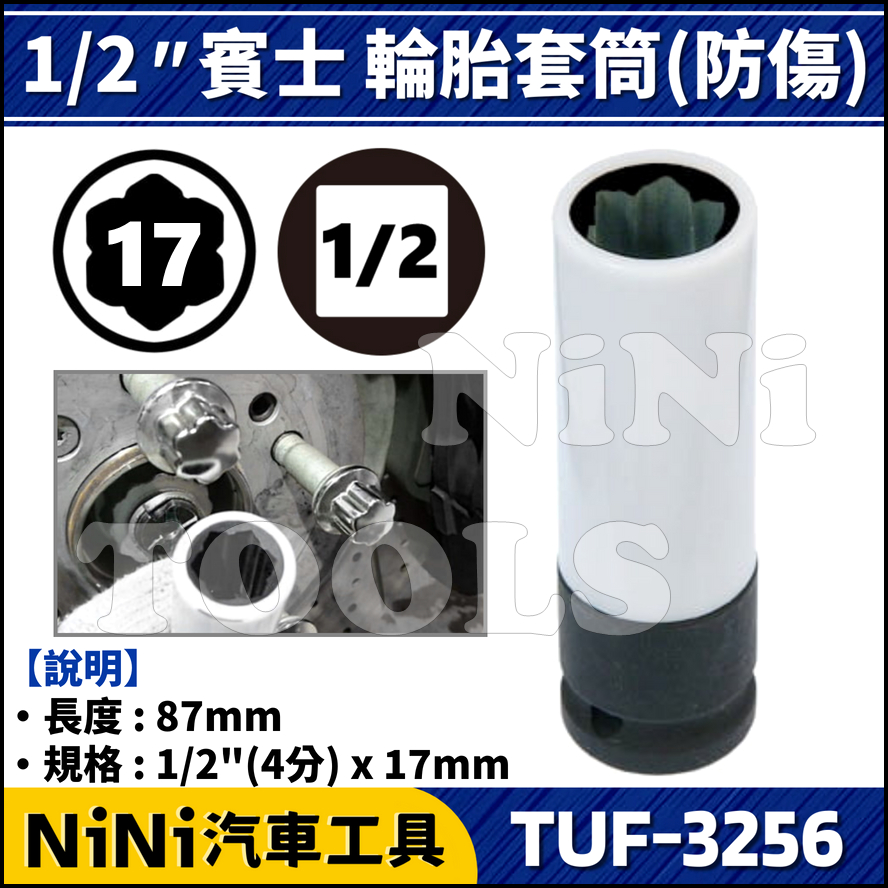 現貨【NiNi汽車工具】TUF-3256 賓士 輪胎套筒(防傷) MS17 | BENZ 專用 輪胎 防盜 螺絲 套筒