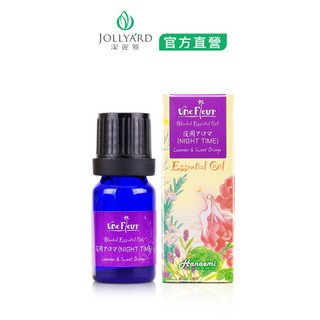JOLLYARD(潔麗雅) 記得好(夜間)精油 10ml