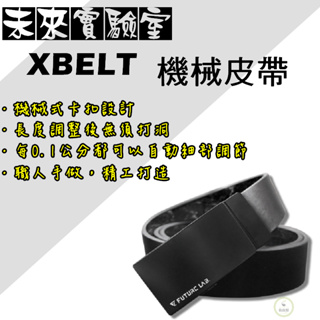 機械皮帶 FUTURE LAB. XBELT機械皮帶 機械式卡扣 真皮 皮帶 雙面皆可使用