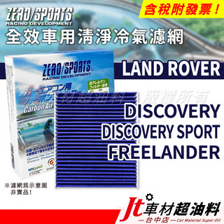 Jt車材 ZERO/SPORTS車用冷氣濾網 LAND ROVER DISCOVERY SPORT FREELANDER