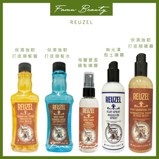 ⎮ғᴀᴍᴜ⎮REUZEL 荷蘭豬油 🇳🇱正品公司貨 保濕強韌打底順髮露 保濕強韌打底順髮水 明星霧感海鹽豐盈順髮噴霧