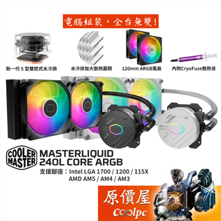 CoolerMaster酷碼 MasterLiquid 240L Core ARGB【240mm】水冷散熱器/原價屋