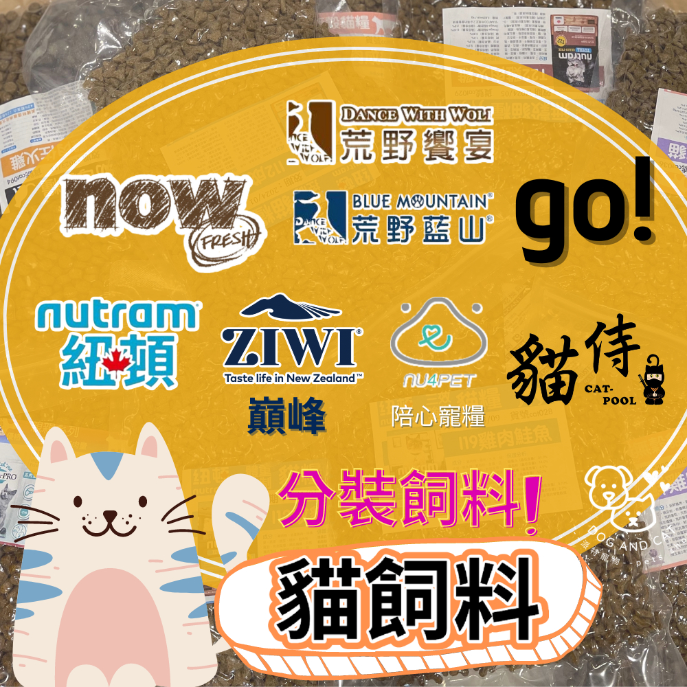 【貓咪分裝飼料】go貓飼料/T22/荒野饗宴/now/四種肉/紐頓/陪心唯寵/海陸饗宴/巔峰