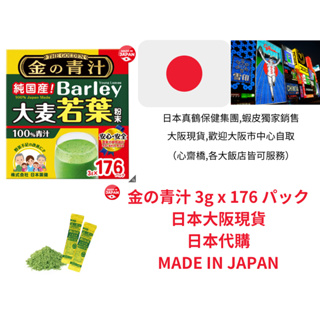 日本 Costco 代購 金の青汁 大麥若葉粉末 3g 日本製
