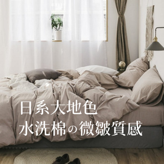 ♡peachlife.♡「台灣現貨」日式素色床包組 素色床包/被套/枕套 大地色 微皺摺感 單人/雙人/雙人加大床包組