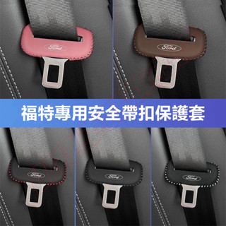 福特安全帶保護套 Ford 座椅安全扣卡頭套 Kuga Focus MK4 Mondeo FIesta ECoSport