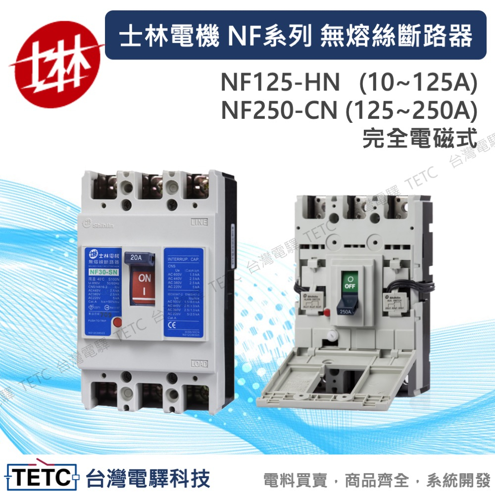 士林電機無熔絲斷路器NF系列 NF125-HN 10~250A NF250-CN 125~250A完全電磁式官方代理經銷