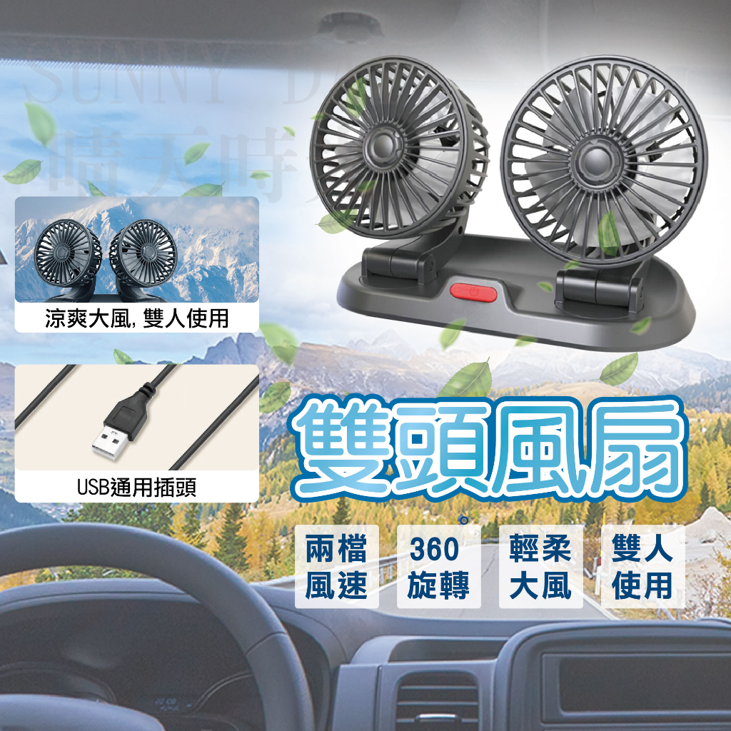 【現貨】車載360度 雙頭風扇 USB風扇 汽車風扇 車用風扇 迷你風扇 車用 風扇 桌扇 上下左右調整