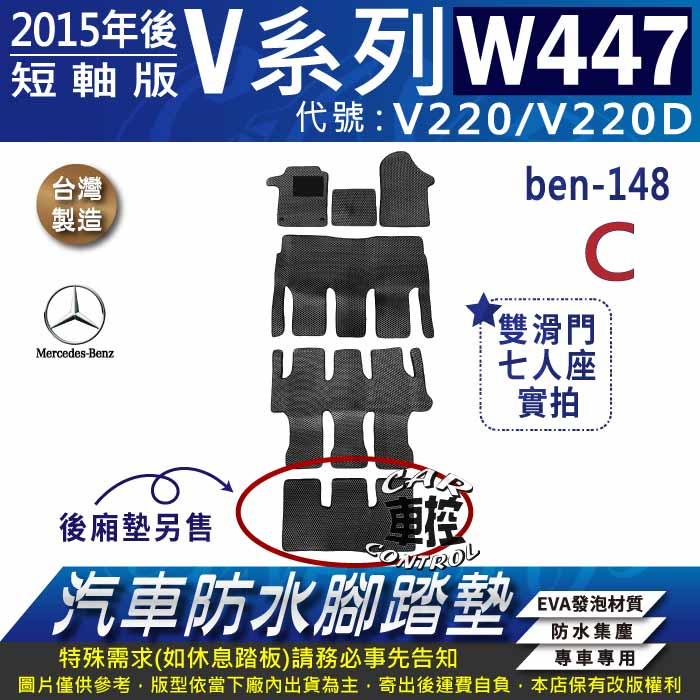 2015年後 短軸版 七人座 7人座 V220 V220D VCLASS 賓士 汽車防水腳踏墊地墊蜂巢海馬卡固全包圍