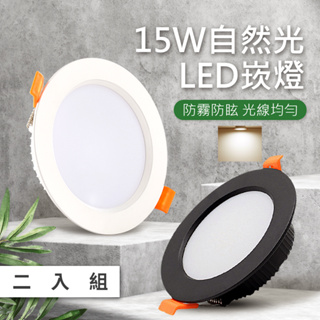 譜倫 Proray 15W LED崁燈 二入組 開孔15公分崁燈 附快速接頭 全電壓