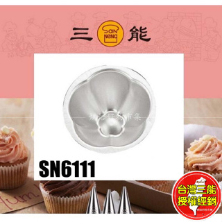 尖梅花模 蛋糕模 小花 半圓模 尖 梅花 花形 花型 點心 麵包 模 陽極 鋁合金 模具 三能 SN6111 烘焙 烘培