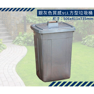 收納會社 聯府 CN995 銀採萬用桶方型 資源回收筒 掀蓋垃圾桶 分類回收桶 95L 臺灣製