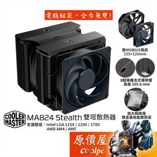 CoolerMaster酷碼 MA824 Stealth【高16.56】空冷散熱器/全黑化雙塔/MOBIUS風扇/原價屋