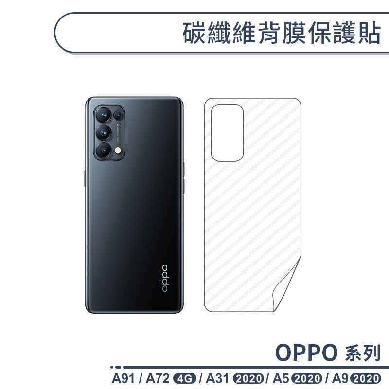 OPPO A系列 碳纖維背膜保護貼 適用A91 A72(4G) A31 A9 A5 2020 保護膜 手機背貼 手機背膜
