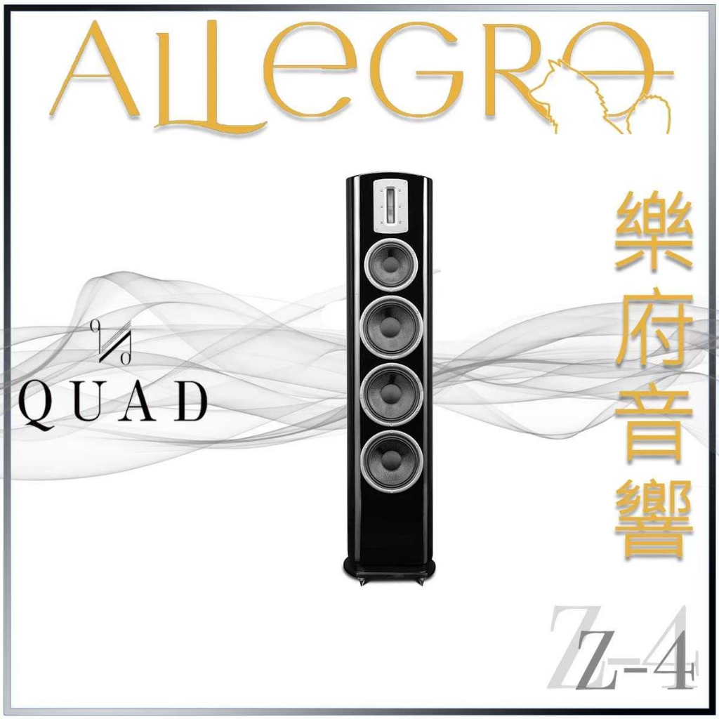 樂府音響｜QUAD Z-4 落地喇叭｜台北音響店