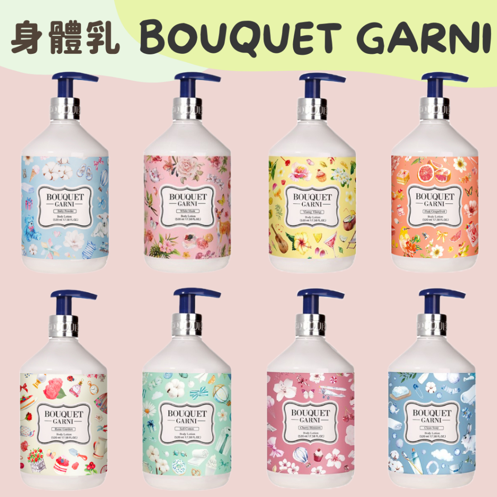 Bouquet Garni 香水身體乳液 520ml 1L｜ 香氛身體乳液 身體乳 香水身體乳 身體乳液 香氛 韓國代購