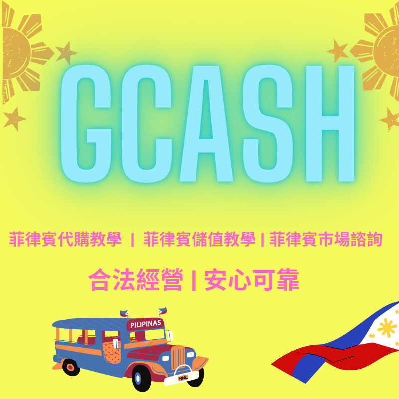 菲律賓 GCASH 儲值教學 充值多元諮詢教學 代購諮詢教學 市場調查諮詢
