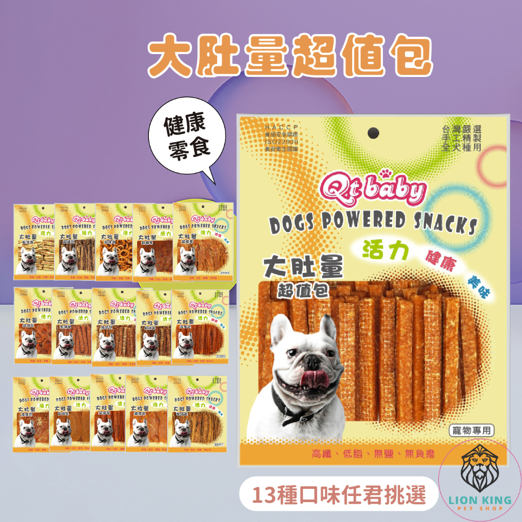 【獅子王寵物】🦁QT BABY 大肚量 超值包 量販包 台灣製 寵物零食 寵物肉乾 手工零食 QTBABY F010