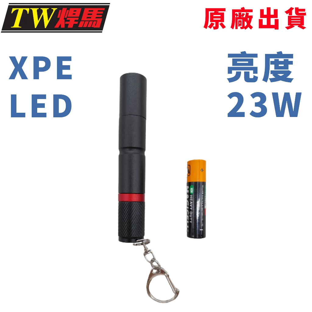 台灣出貨 LED筆燈 亮度23W XPE LED 筆燈 LED燈 高亮度筆燈 附贈4號電池*1 手電筒 鑰匙圈 燈具