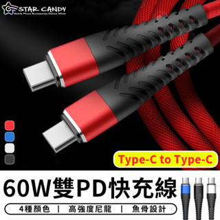【臺灣現貨 SSS】60W雙PD快充線 Type-C to Type-C 充電線 傳輸線 三星 小米 Oppo vivo