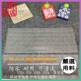 NTPU材質 LENOVO IdeaPad 320s 330 330S 520s 14吋 鍵盤膜 鍵盤保護膜 鍵盤套