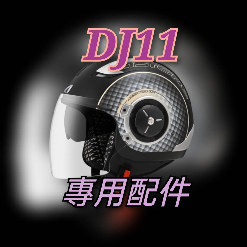 ASTONE DJ11 配件 鏡片 電彩片 淺茶片 內襯 配件 耳襯 頭襯