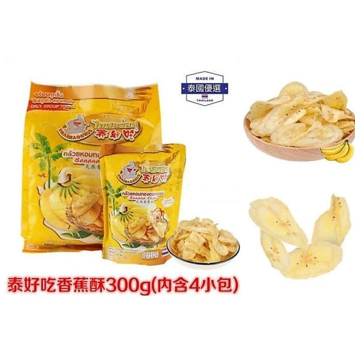 泰國進口泰好吃優質鮮美香蕉乾（特大包300g），超大滿足，內含4個獨立包裝E01
