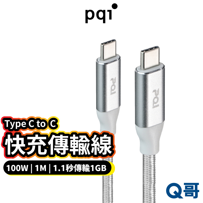 PQI Type-C to Type-C 快充傳輸線 100W 1m 5A 充電線 傳輸線 轉接線 快充線 PQI27