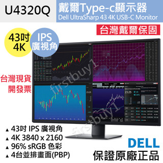 【戴爾Dell】43吋4K液晶螢幕 U4320Q 五年保固開發票 PBP顯示器 TypeC U4323QE