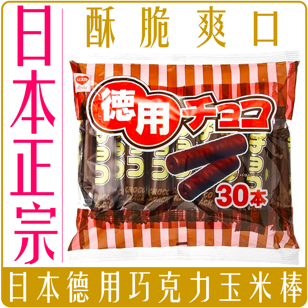 《 Chara 微百貨 》 正宗 日本 境內版 德用 巧克力棒 30本入 RISKA 巧克力玉米棒 力士卡