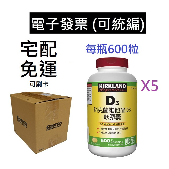 5瓶 宅配免運 Kirkland 科克蘭 維他命D3軟膠囊 600粒 亞麻仁油 維生素D3 維生素D 好事多 好市多