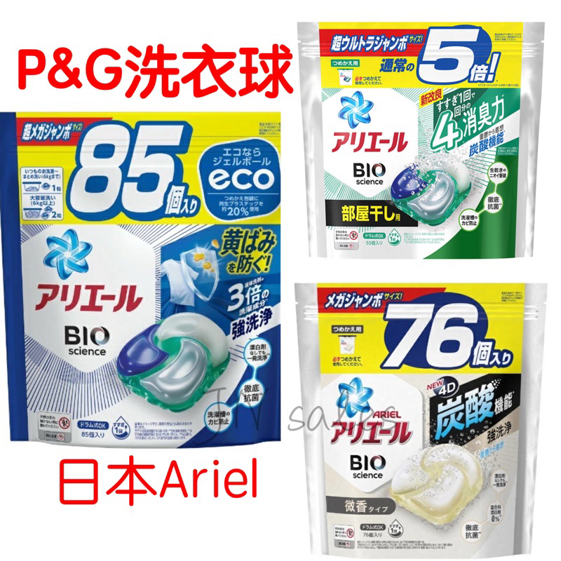P&amp;G Ariel 洗衣球 補充包💗日本 寶僑 洗衣膠球 大補充包 BIO 洗衣精 強洗淨 碳酸機能  PROCLEAN