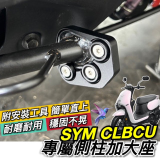 現貨🔥附工具 好安裝 停車更穩固 SYM CLBCU 側柱加大底座 側柱加大座 加大側柱 增高底座 三陽 蜂鳥 125