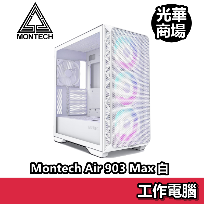 君主 Montech AIR 903 MAX 白 玻璃透側 EATX ARGB 機殼 電競機殼