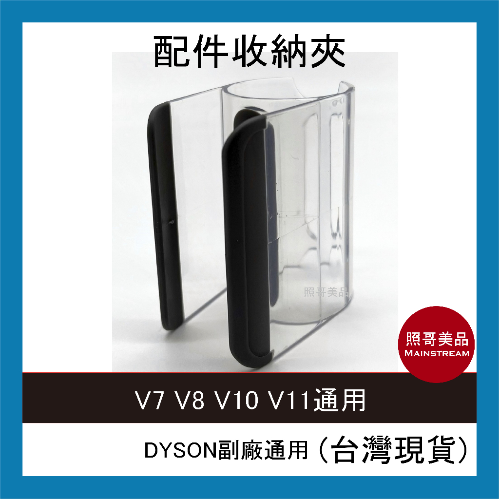 照哥美品｜A0862｜台灣現貨 副廠 Dyson戴森 V7 V8 V10 V11 V12 V15 配件收納夾 配件夾