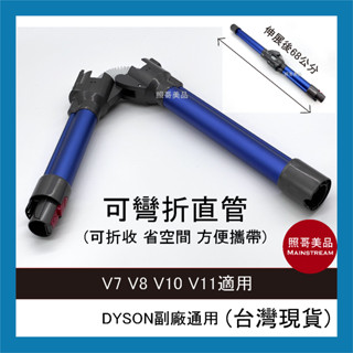 照哥美品｜A0756｜副廠 Dyson戴森 可彎曲直管 延伸管 方便攜帶 延長管V7 V8 V10 V11 V12適