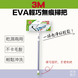 3M 百利 EVA輕巧無痕掃把-伸縮款