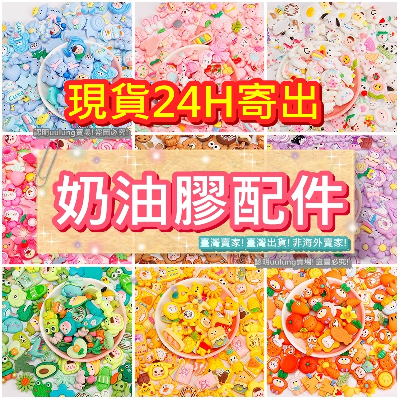 【我家有隻貓】🚀隔日配達🚀奶油膠配件 樹脂 DIY手作材料 多款造型 DIY手機殼 飾品配件 奶油膠手機 飾品裝飾