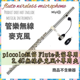 (發票) A18 長笛 Flute 短笛 Piccolo Miyi 阿波羅 2.4G 無線麥克風 無線 樂器 麥克風