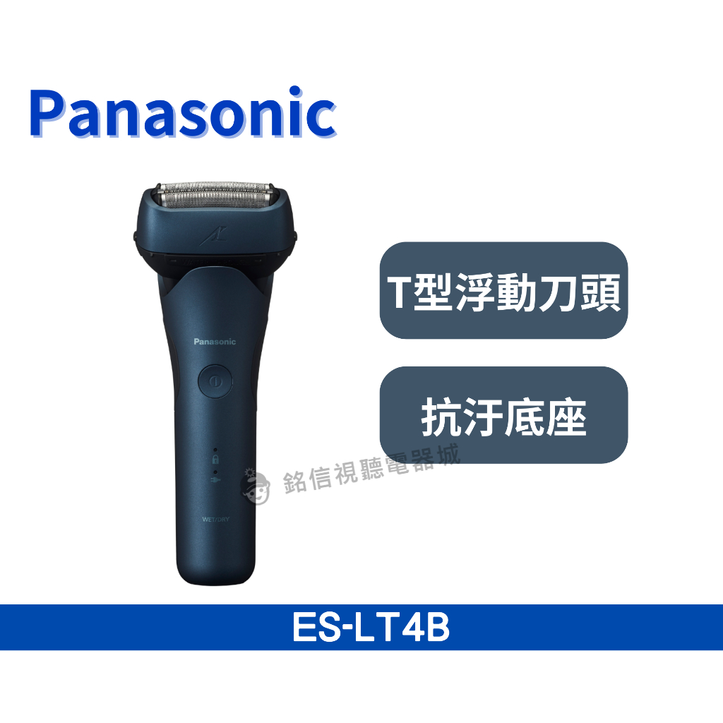 ⭐公司貨⭐【Panasonic 國際牌】 日本製三刀頭充電式水洗刮鬍刀(ES-LT4B) / 型男必備