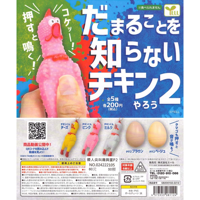 【Pugkun】日本 YELL 擾人尖叫雞與蛋 P2 尖叫雞 雞 雞蛋 蛋殼 吊飾 鑰匙圈 掛飾 轉蛋 扭蛋 含蛋殼蛋紙
