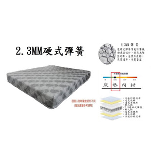 嘉義/臺南/高雄/屏東地區免運【臺灣製造】 3.5尺/5尺/6尺硬式2.3MM(雙面涼感紗緹花布)彈簧床/床墊