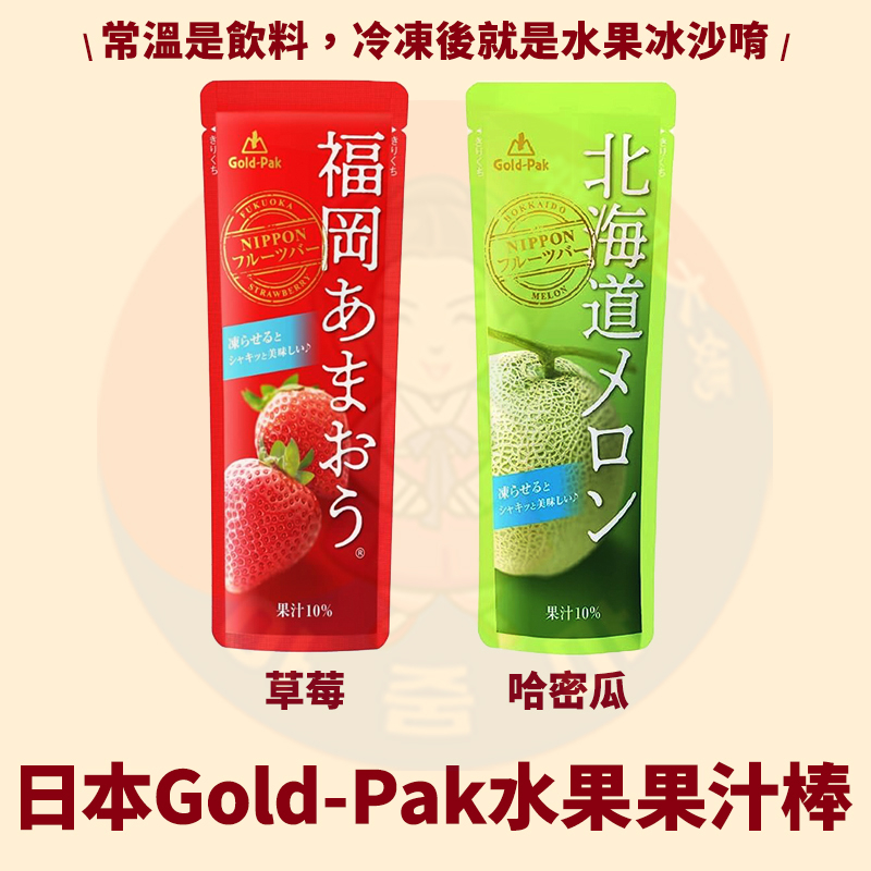 &lt;韓國大媽&gt;日本 果園Gold-Pak 果汁棒 福岡草莓 北海道哈密瓜 水果風味飲料 冰沙 果汁冰沙