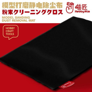 (大鳥叔叔模型)喵匠HOBBY-MIO 模型打磨 靜電除塵布 打磨砂紙除塵