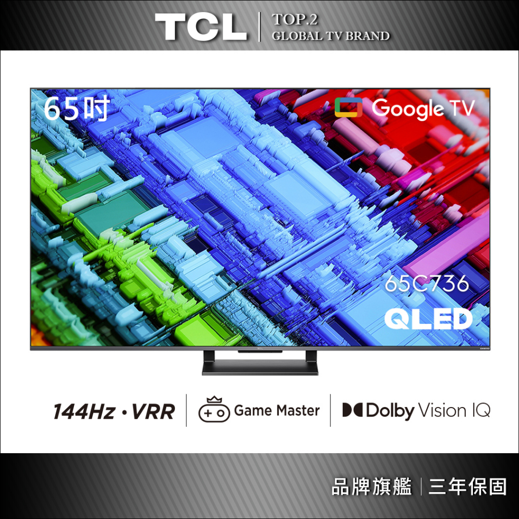 TCL 65吋 C736 QLED Google TV 量子智能連網液晶顯示器【含簡易安裝】65C736