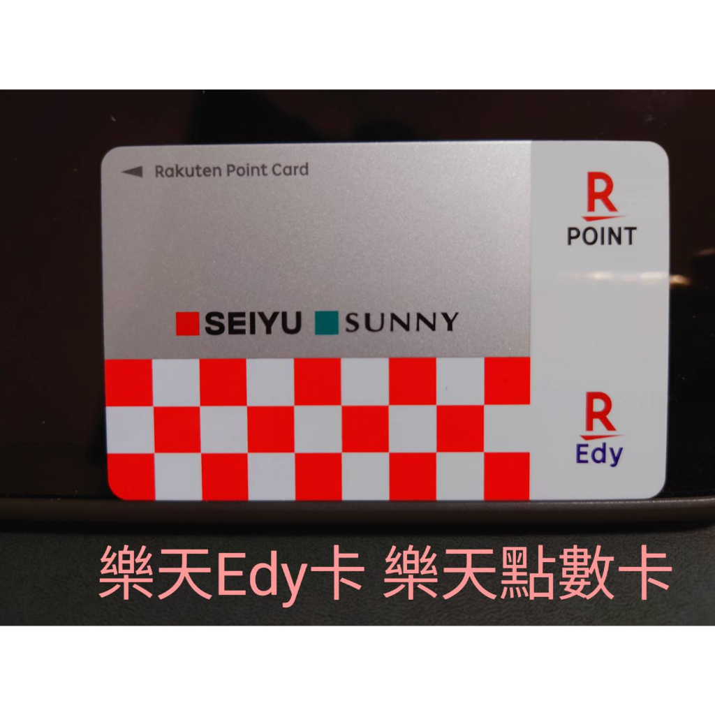 日本神卡 樂天Edy卡 集點 全新 (西友seiyu+sunny聯名卡) edy卡 rakuten point edy