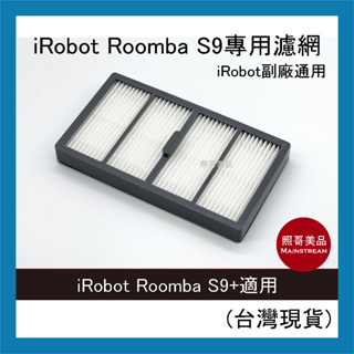照哥美品｜A0715｜iRobot Roomba 副廠 掃地機器人 濾網 S9 S9+ 系列專用