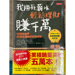 我用死薪水輕鬆理財賺千萬