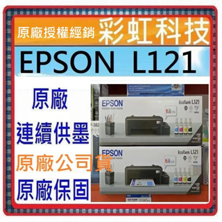含稅免運+原廠保固+原廠墨水 EPSON L121 原廠連續供墨印表機 取代 EPSON L120